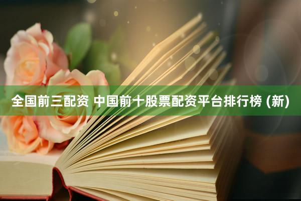全国前三配资 中国前十股票配资平台排行榜 (新)