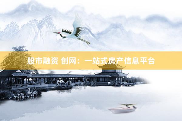股市融资 创网：一站式房产信息平台