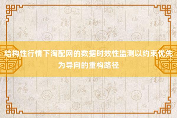 结构性行情下淘配网的数据时效性监测以约束优先为导向的重构路径