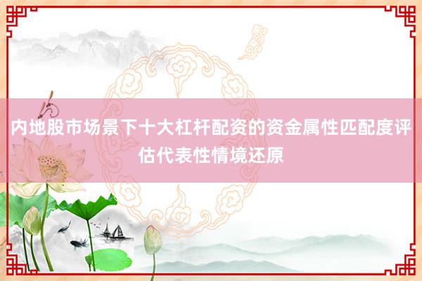 内地股市场景下十大杠杆配资的资金属性匹配度评估代表性情境还原