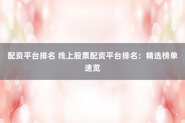 配资平台排名 线上股票配资平台排名：精选榜单速览